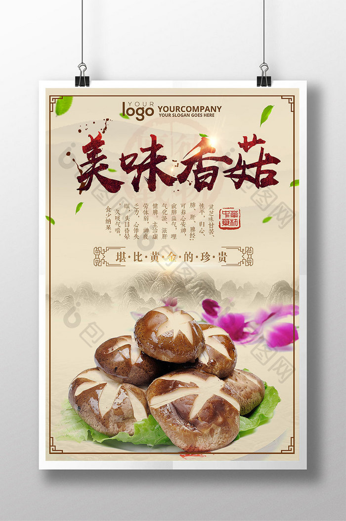 美食香菇蘑菇中华传统食品中国风宣传海报