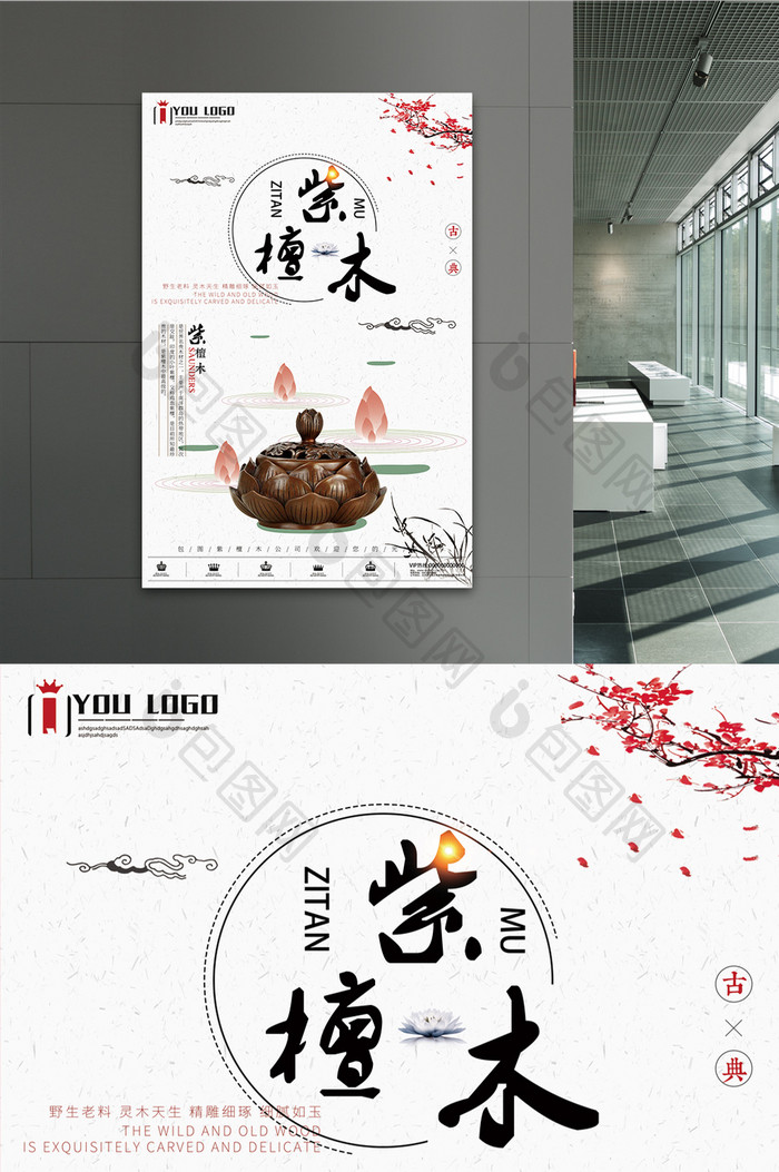 现代中国风紫檀木商业宣传广告海报