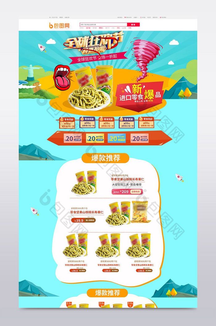 全球狂欢淘宝天猫零食饼干麦片曲奇首页设计