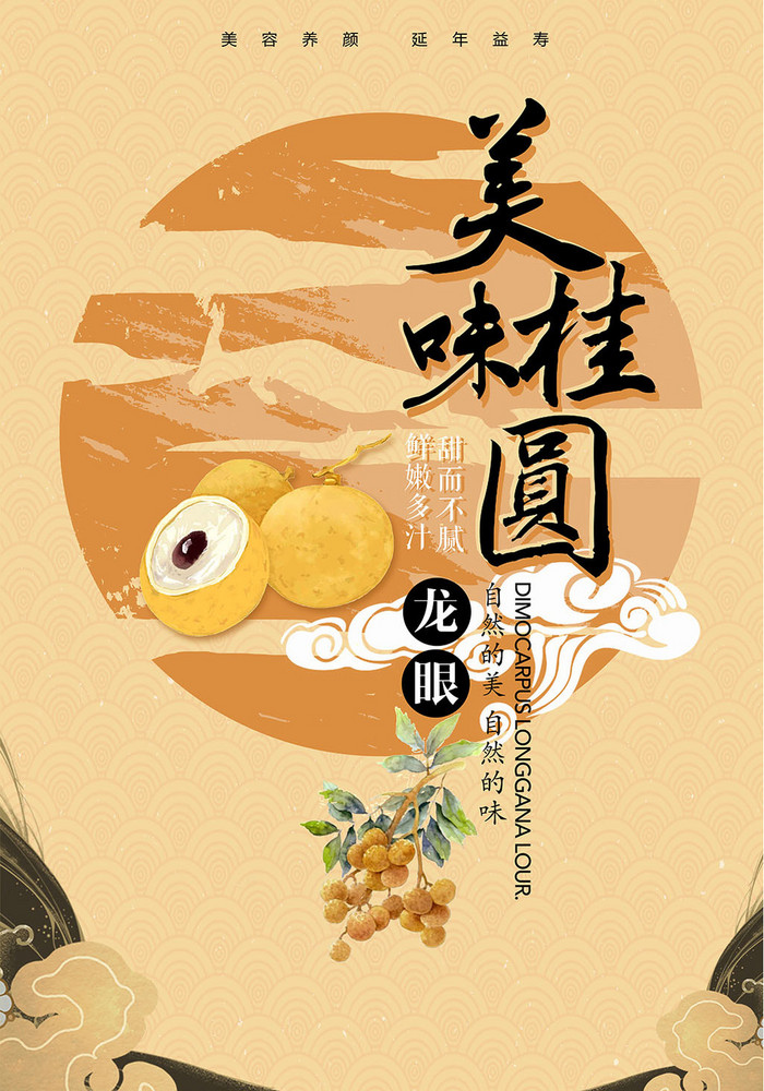 复古中国风美味桂圆创意【海报下载】-包图网