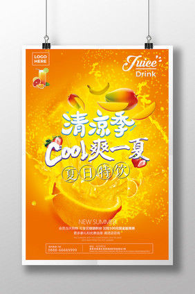 创意时尚果汁夏日特饮海报