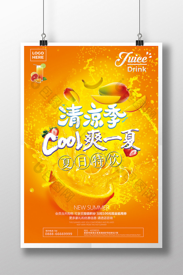 创意时尚果汁夏日特饮海报