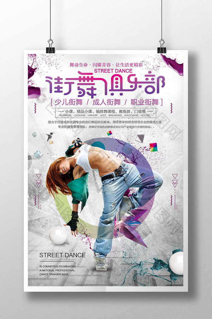 时尚创意街舞俱乐部培训海报设计
