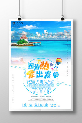 清爽夏日因为热爱出发旅游海报