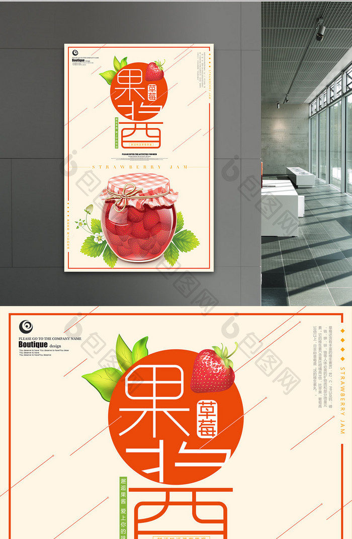清新时尚草莓果酱海报