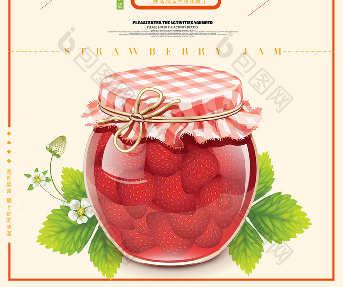 清新时尚草莓果酱海报