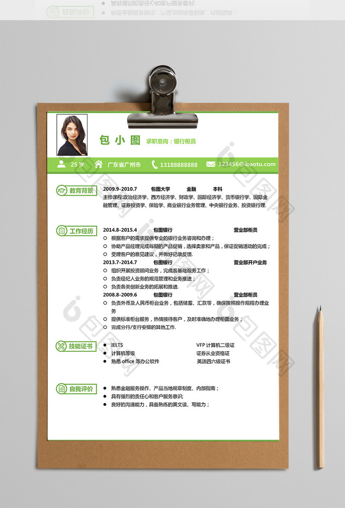 绿色小清新银行柜员简历word简历模板
