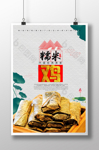 清新糯米鸡饭店宣传海报图片