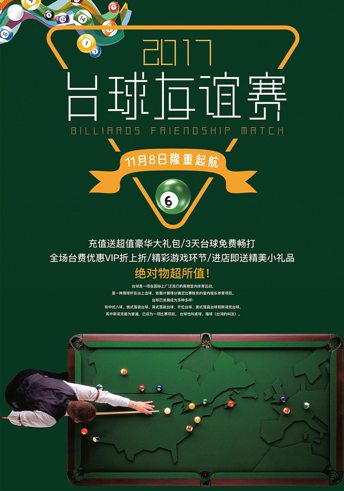 简约风台球比赛宣传