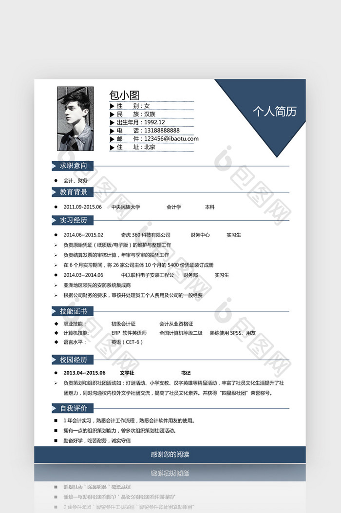 创意个人财务会计求职简历word简历模板