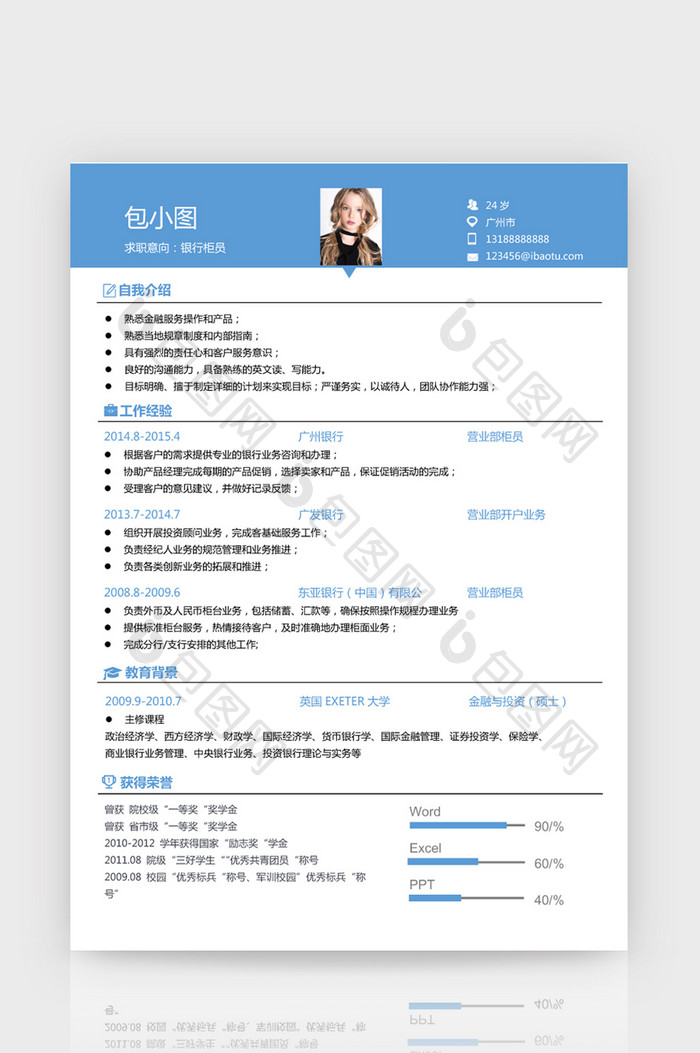 高端创意银行求职简历word简历模板