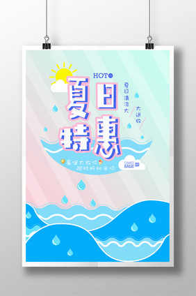 简约夏日特惠海报