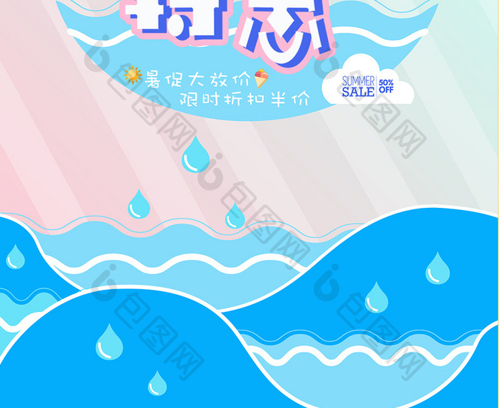 简约夏日特惠海报