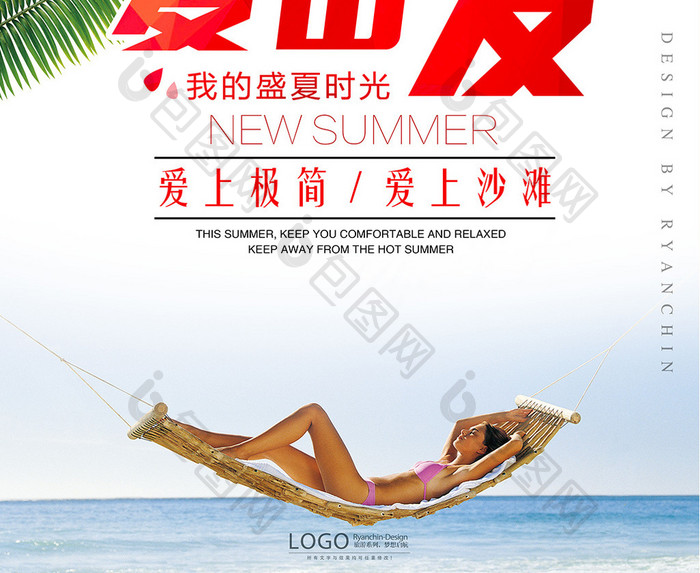 炫彩时尚夏日旅游因为热爱出发创意海报