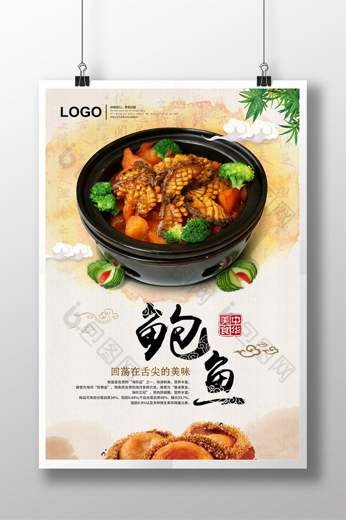 水墨背景中国风鲍鱼美食海报设计