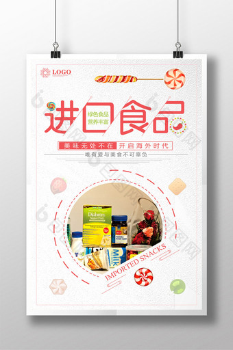 超市进口食品宣传海报图片