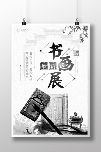 中國風書畫展黑白海報設計圖片下載