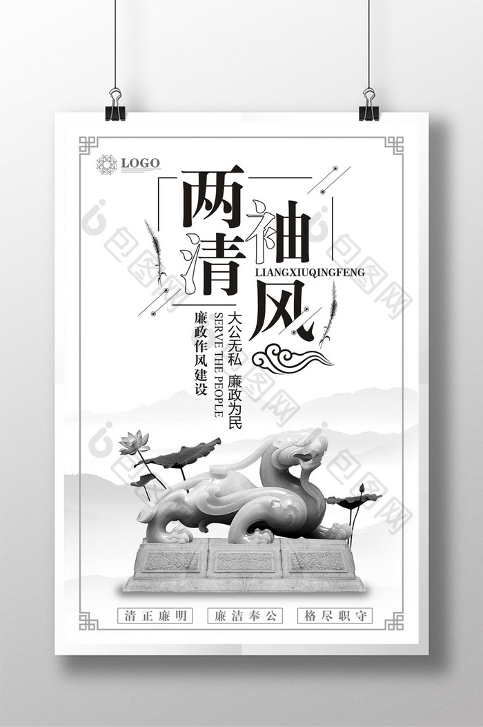 中国风党建廉政黑白海报
