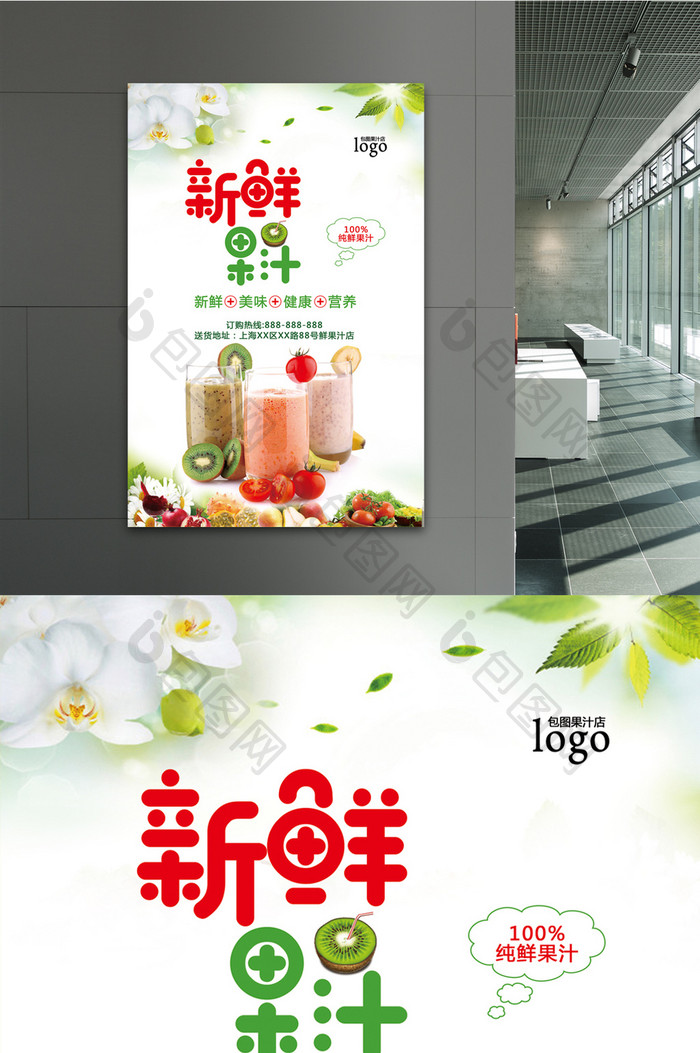 新鲜果汁店宣传促销海报