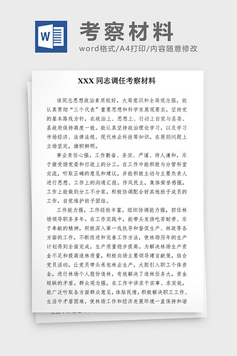 党政机关党员调任考察材料word文档图片