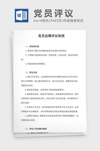 党员定期评议制度word文档图片