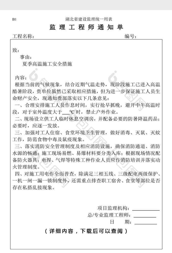 监理工程师通知单