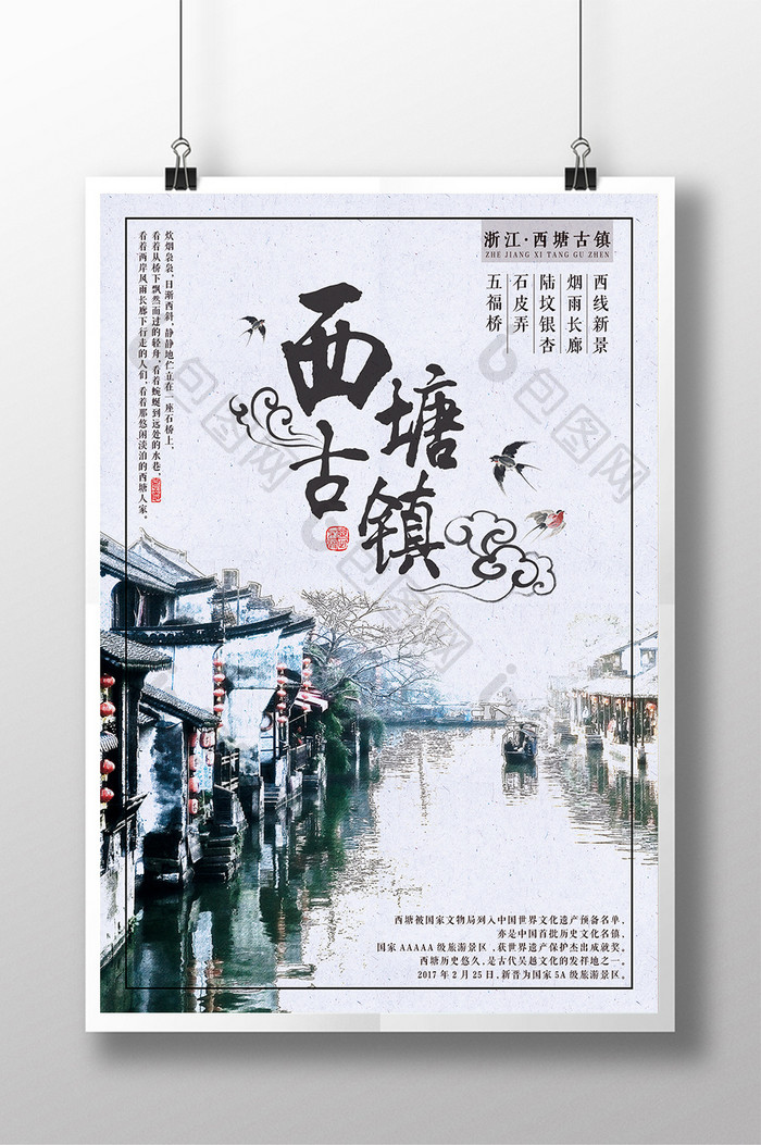 景点古镇旅游西塘中国风美景水墨创意海报