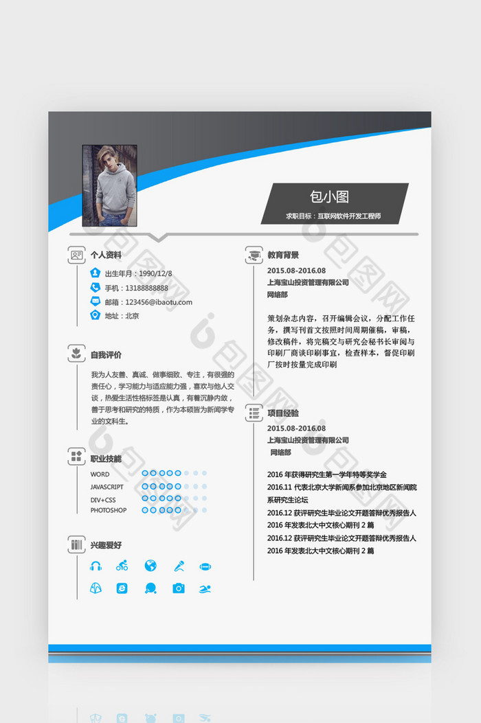 蓝色简约软件开发简历简历 Word文档下载 包图网