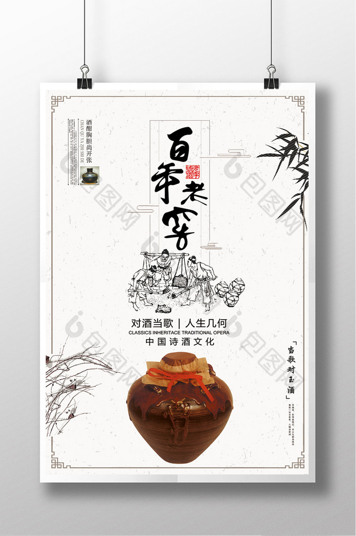 中国风百年老窖窖酒文化宣传海报