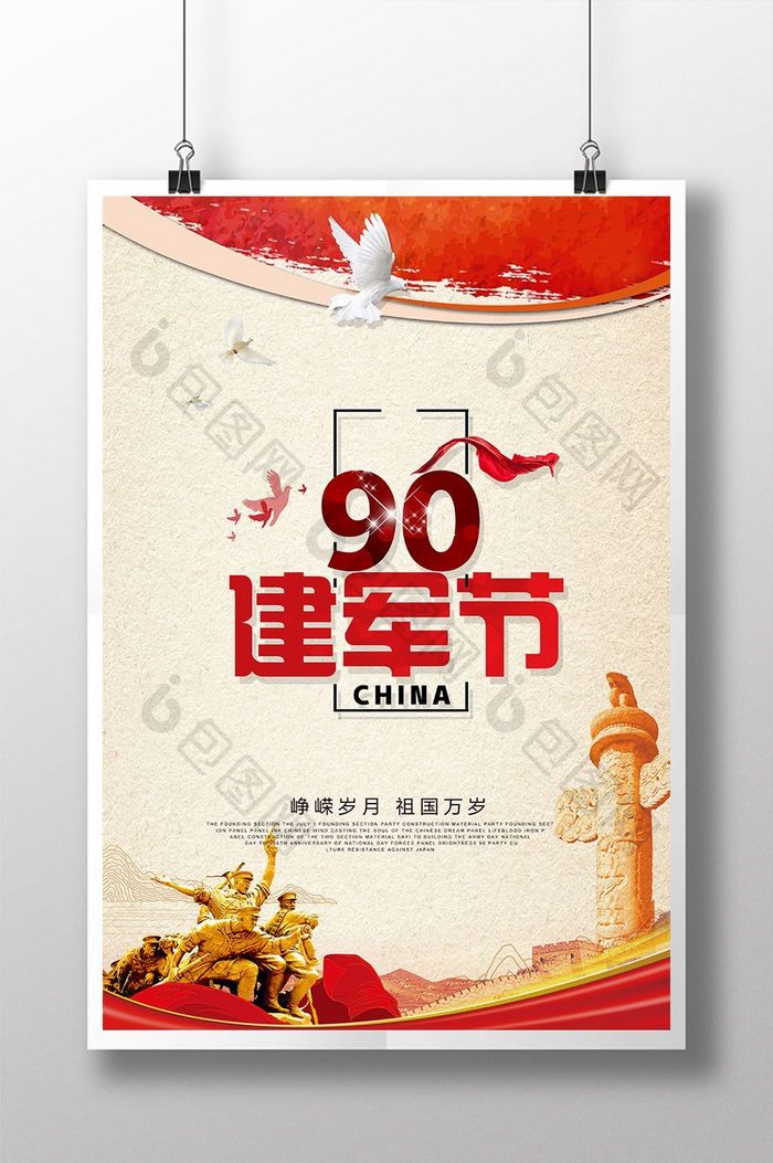 8.1八一建军节90周年宣传海报