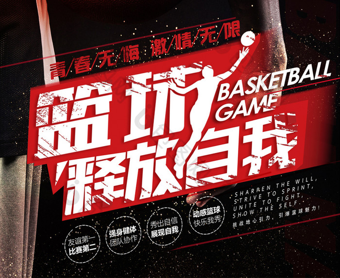 创意时尚活力大气体育运动篮球比赛宣传海报