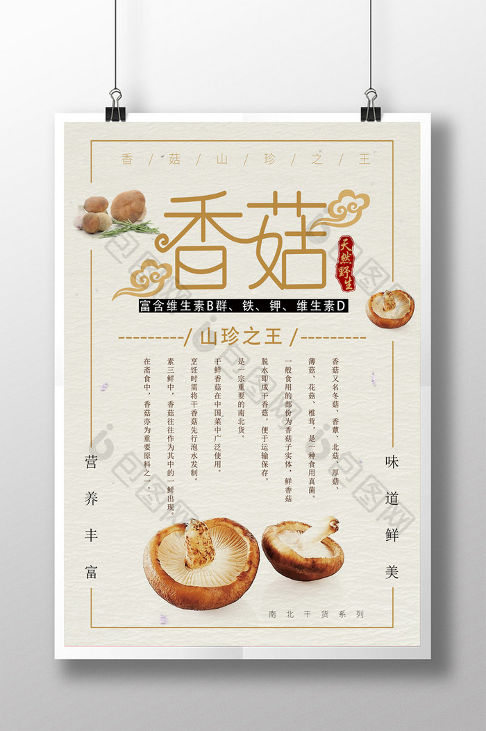 中国风香菇干货海报