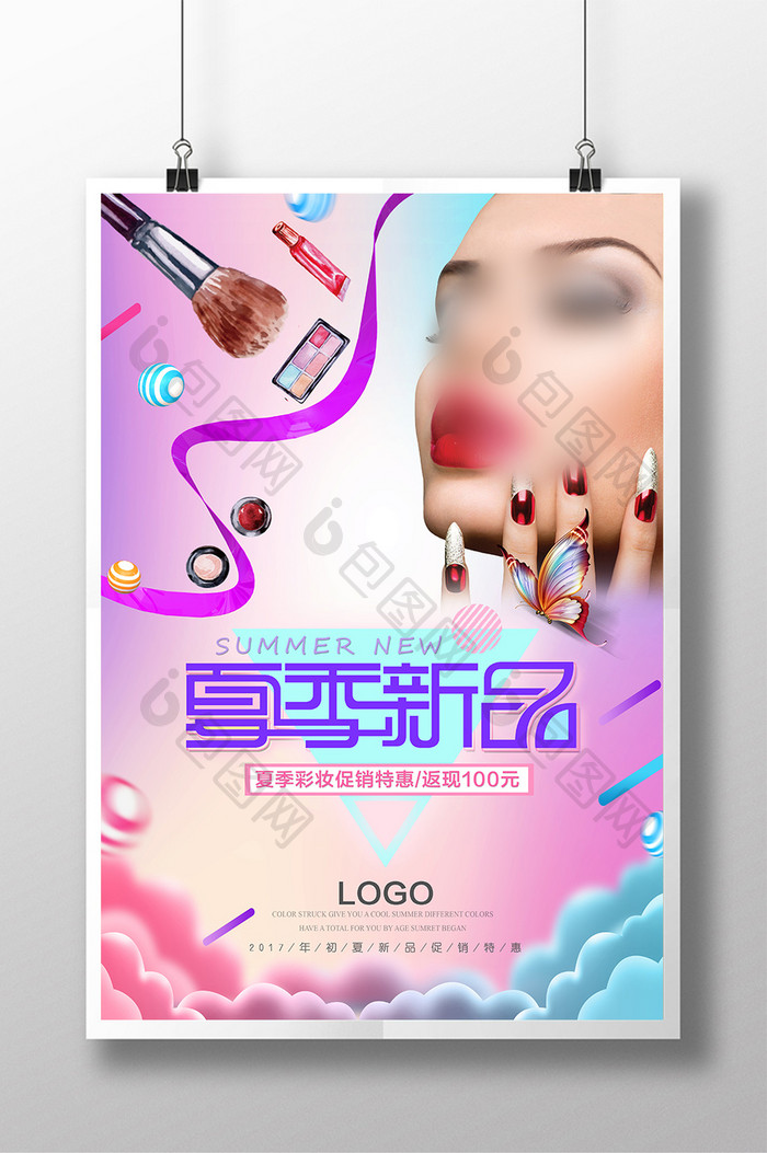 炫彩时尚夏季化妆品促销海报