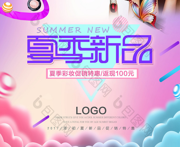 炫彩时尚夏季化妆品促销海报