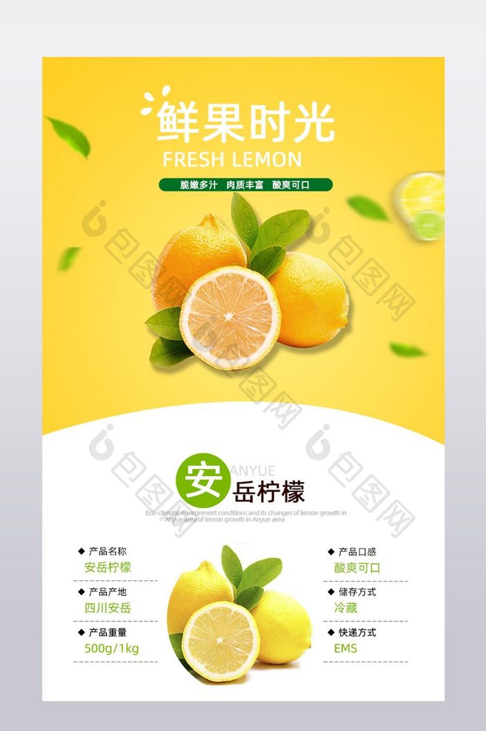 新鲜柠檬水果详情页模板