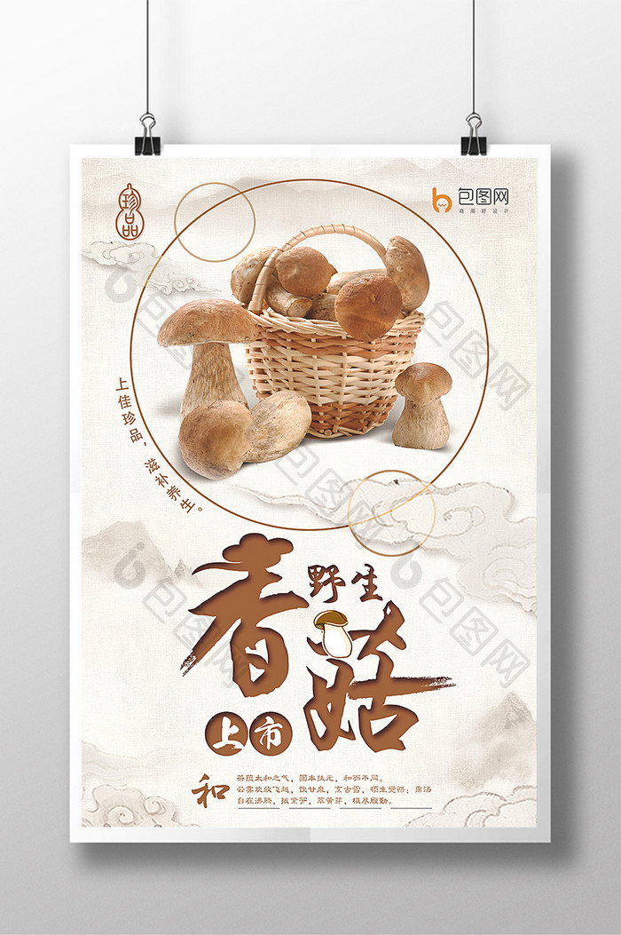 香菇新鲜上市海报