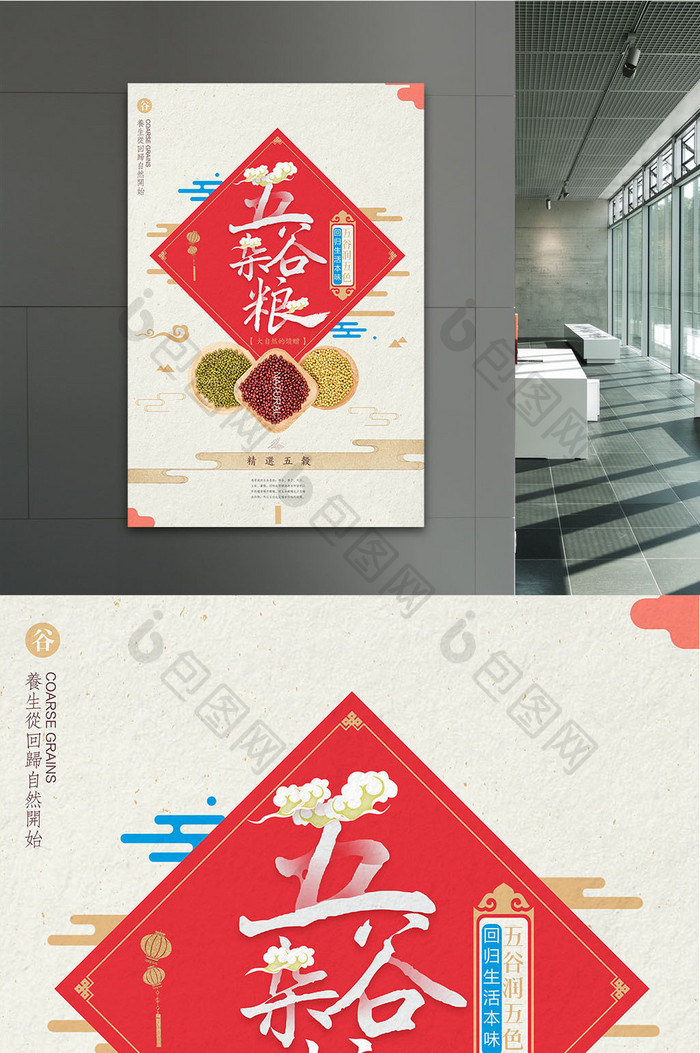 中国风五谷杂粮创意海报