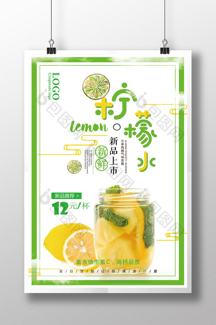 清新柠檬水夏季冰爽果汁饮料创意促销
