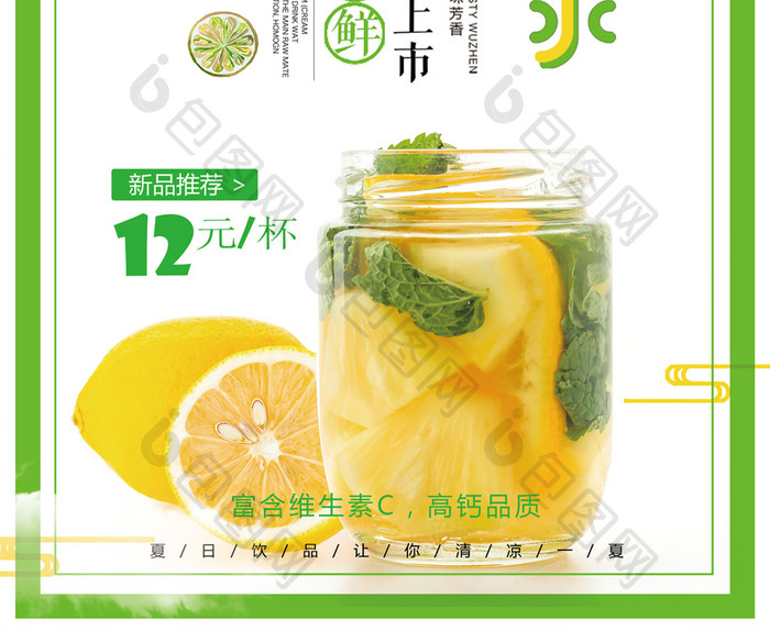 清新柠檬水夏季冰爽果汁饮料创意促销