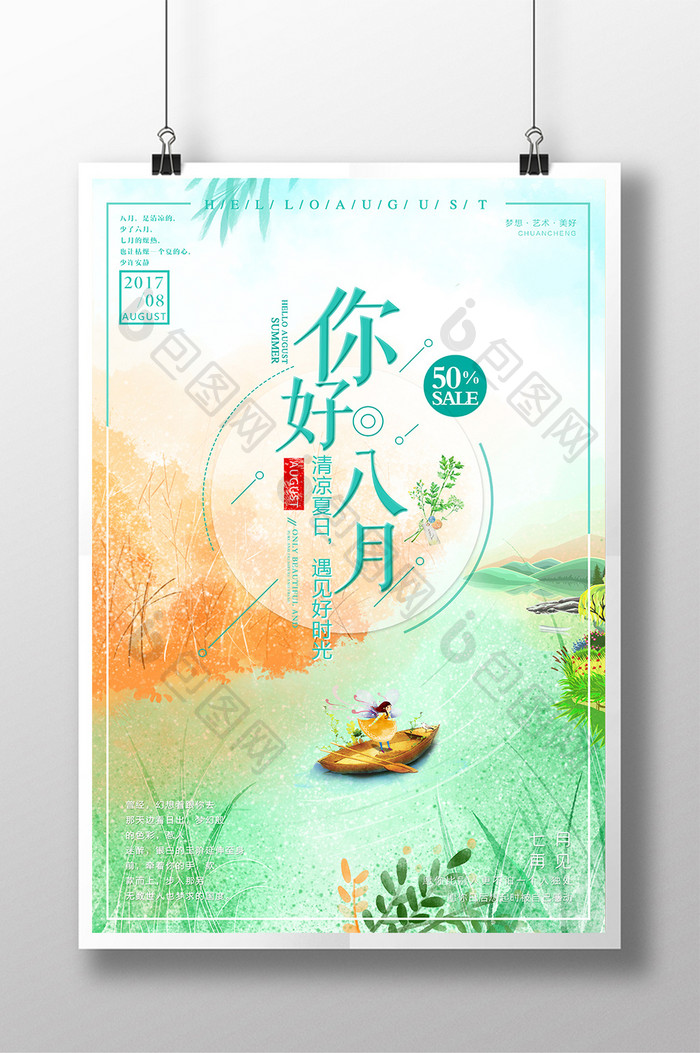 你好八月夏日清新文艺水彩插画创意促销海报