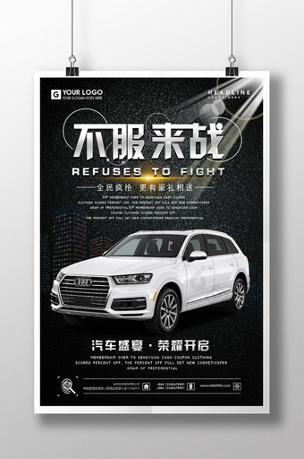 不服来战汽车广告创意海报设计图片