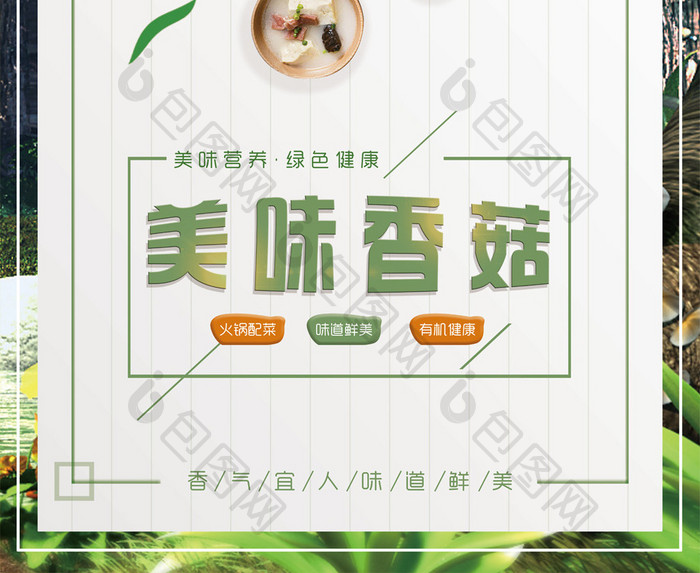 简约美味香菇海报