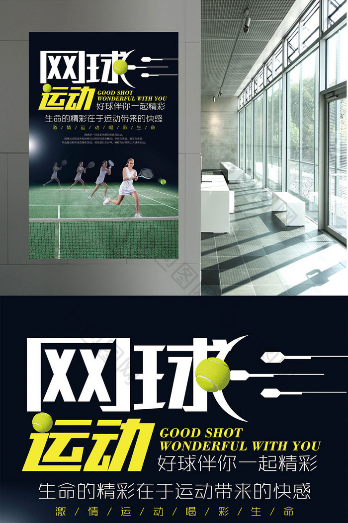 简约风网球运动宣传海报