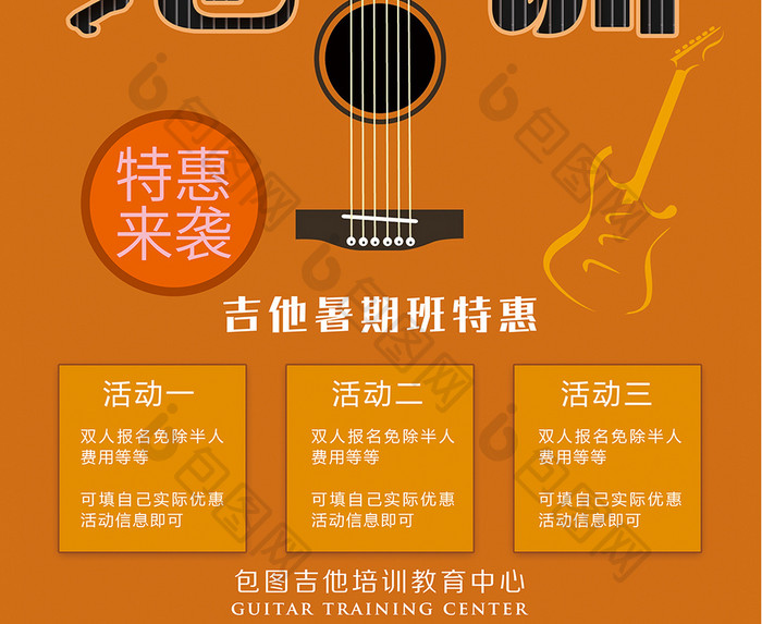 橙色暑假培训吉他招生海报