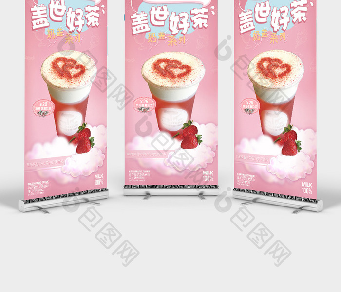 可爱粉色系草莓奶盖饮品展板展架