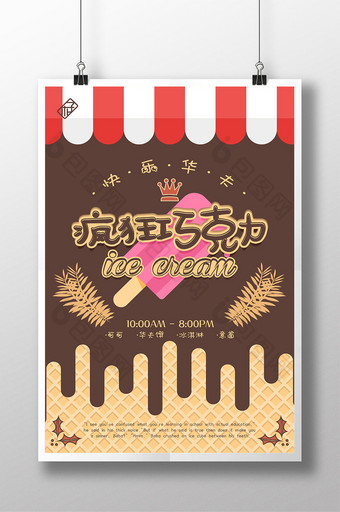 疯狂巧克力冰淇淋华夫饼餐厅促销海报图片