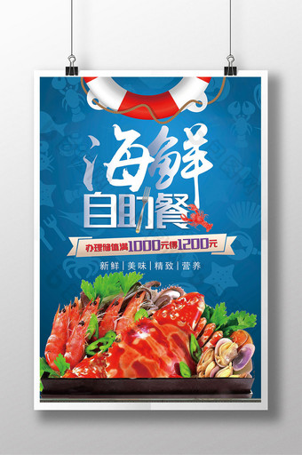 海鲜自助餐海鲜大餐自助美食海报图片