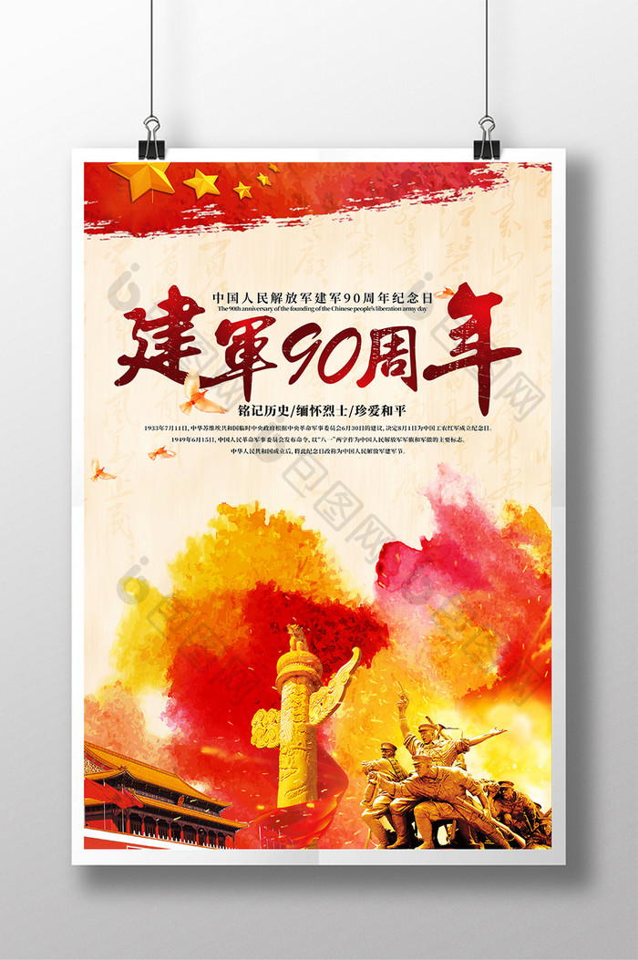 水彩风中国人民解放军建军90周年纪念海报