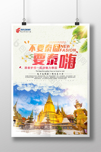 大气不要泰囧要泰嗨泰国旅游海报图片