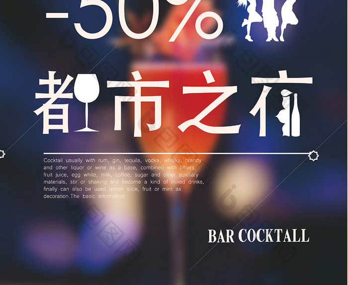 都市简洁鸡尾酒海报 夜店 酒吧开业海报